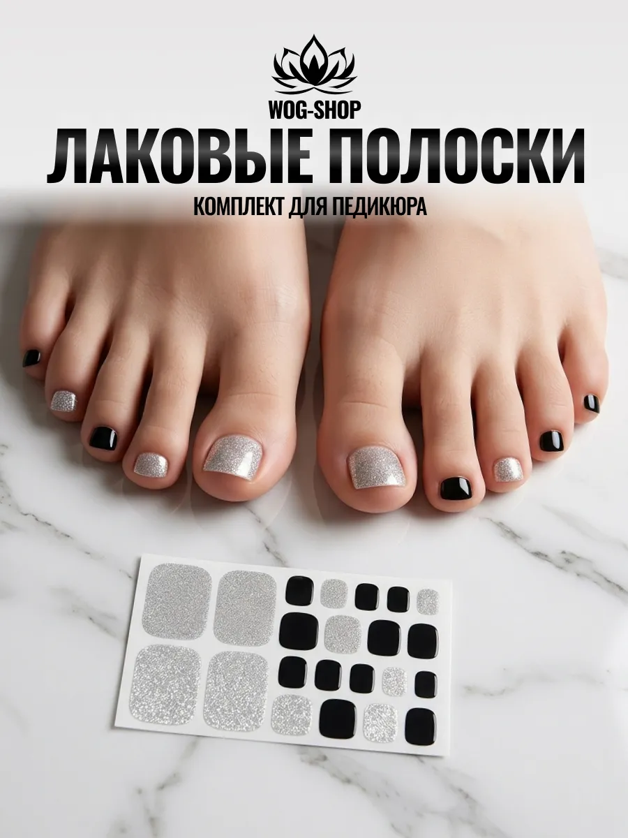 Лаковые полоски для педикюра