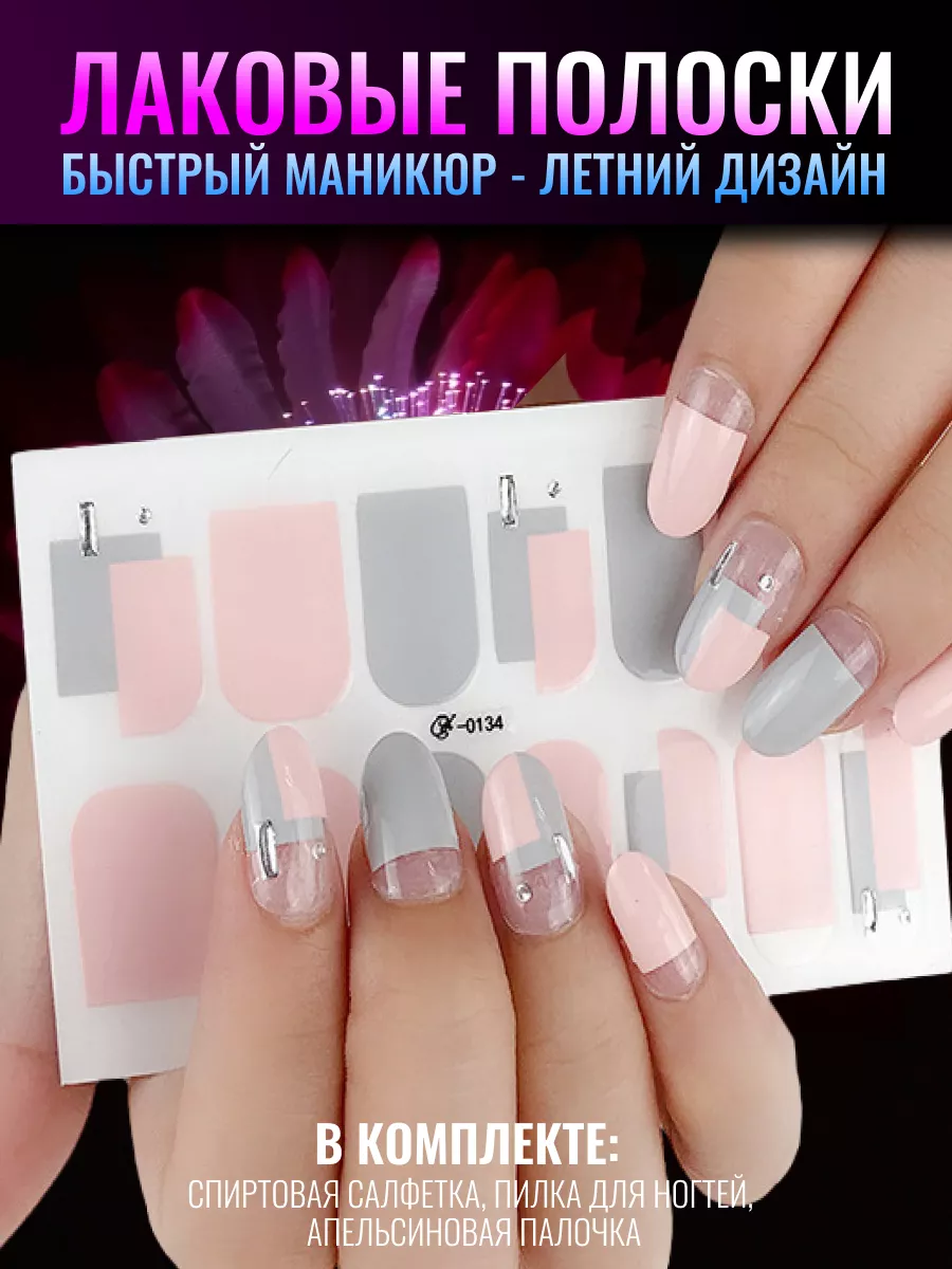 Лаковые полоски