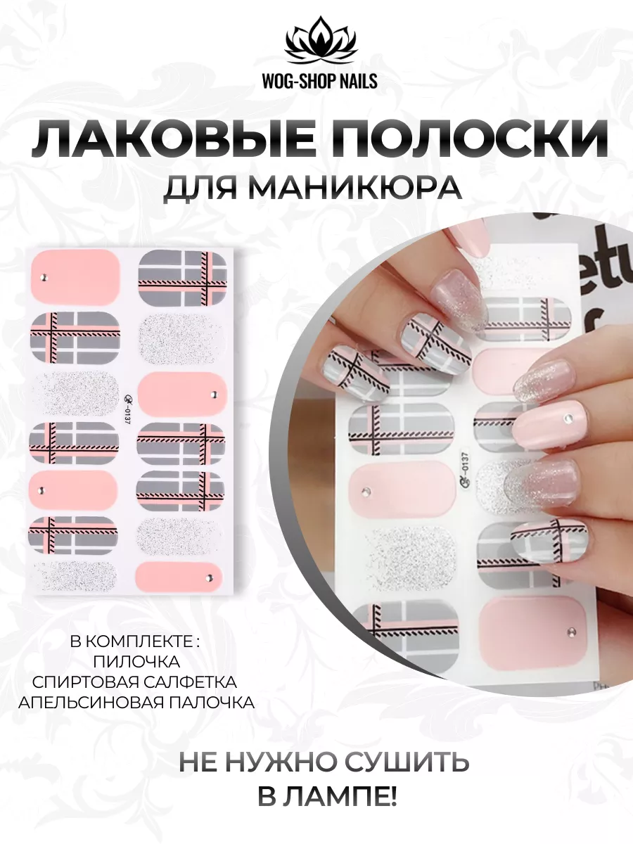 Лаковые полоски
