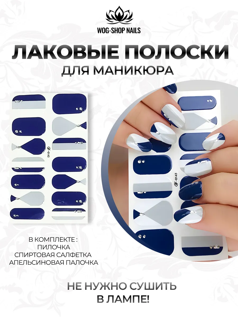 Лаковые полоски