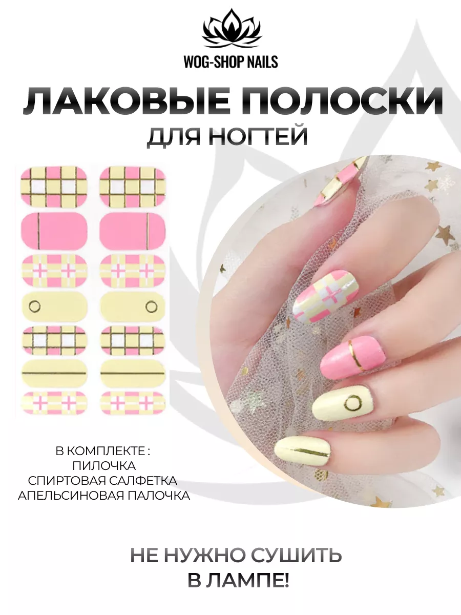 Лаковые полоски