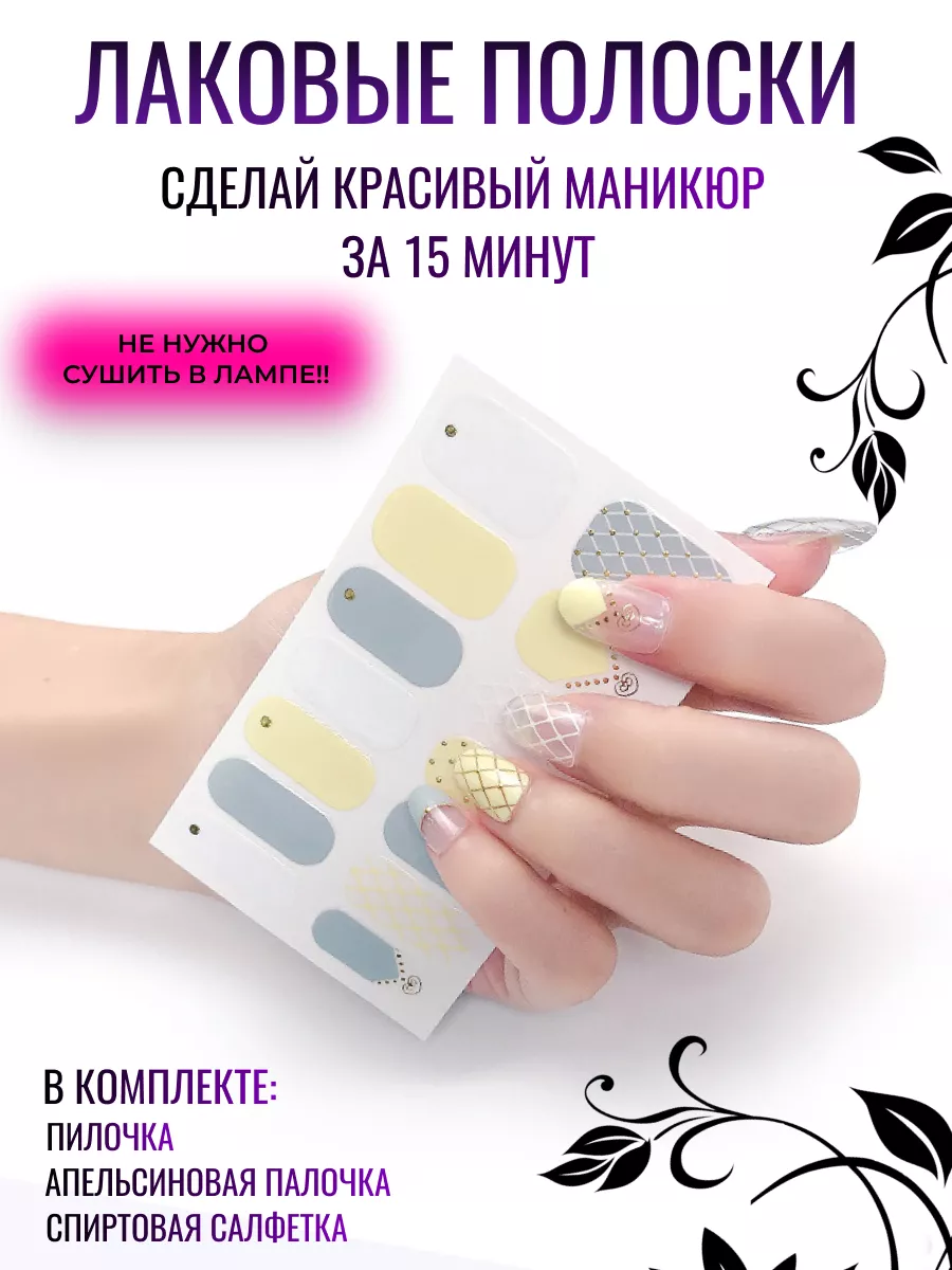 Лаковые полоски