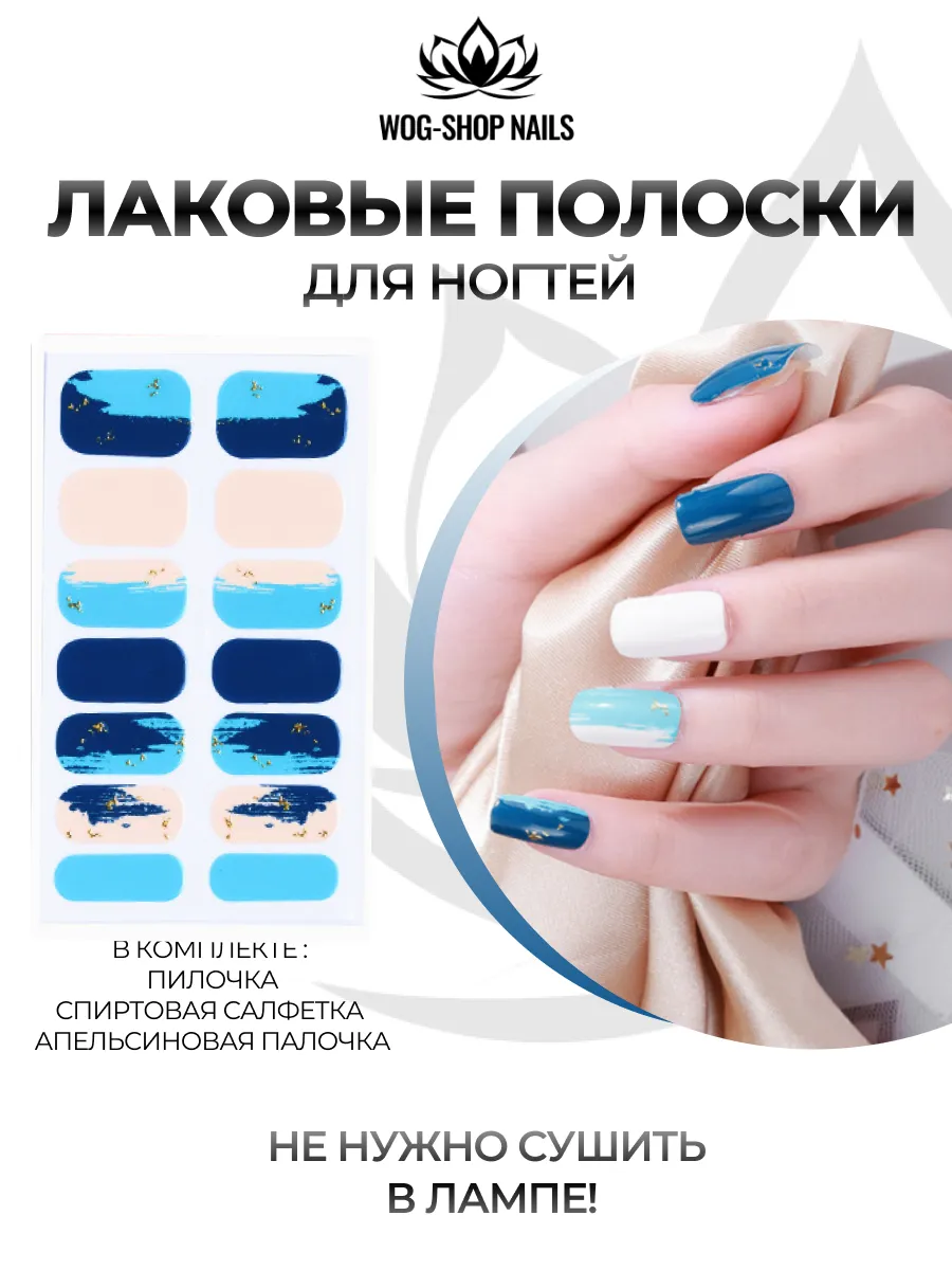 Лаковые полоски
