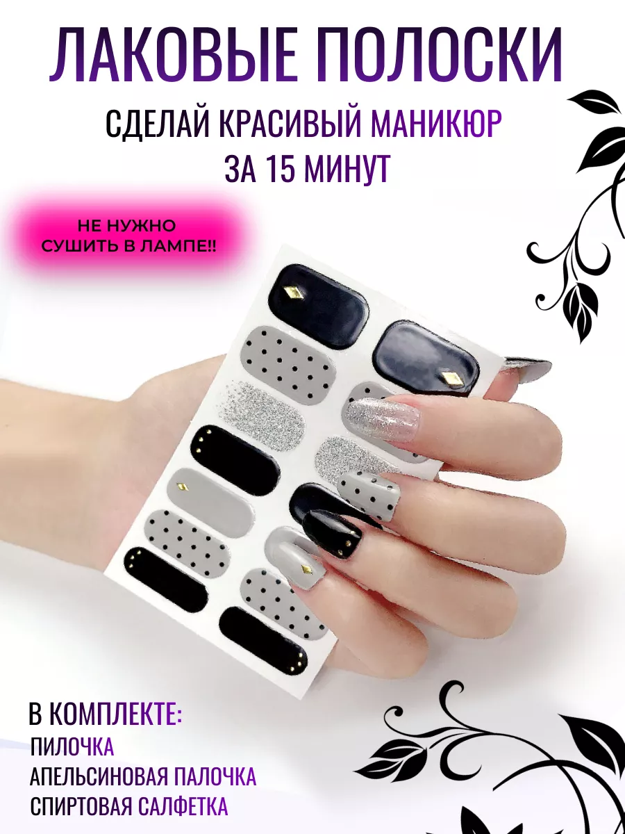 Лаковые полоски