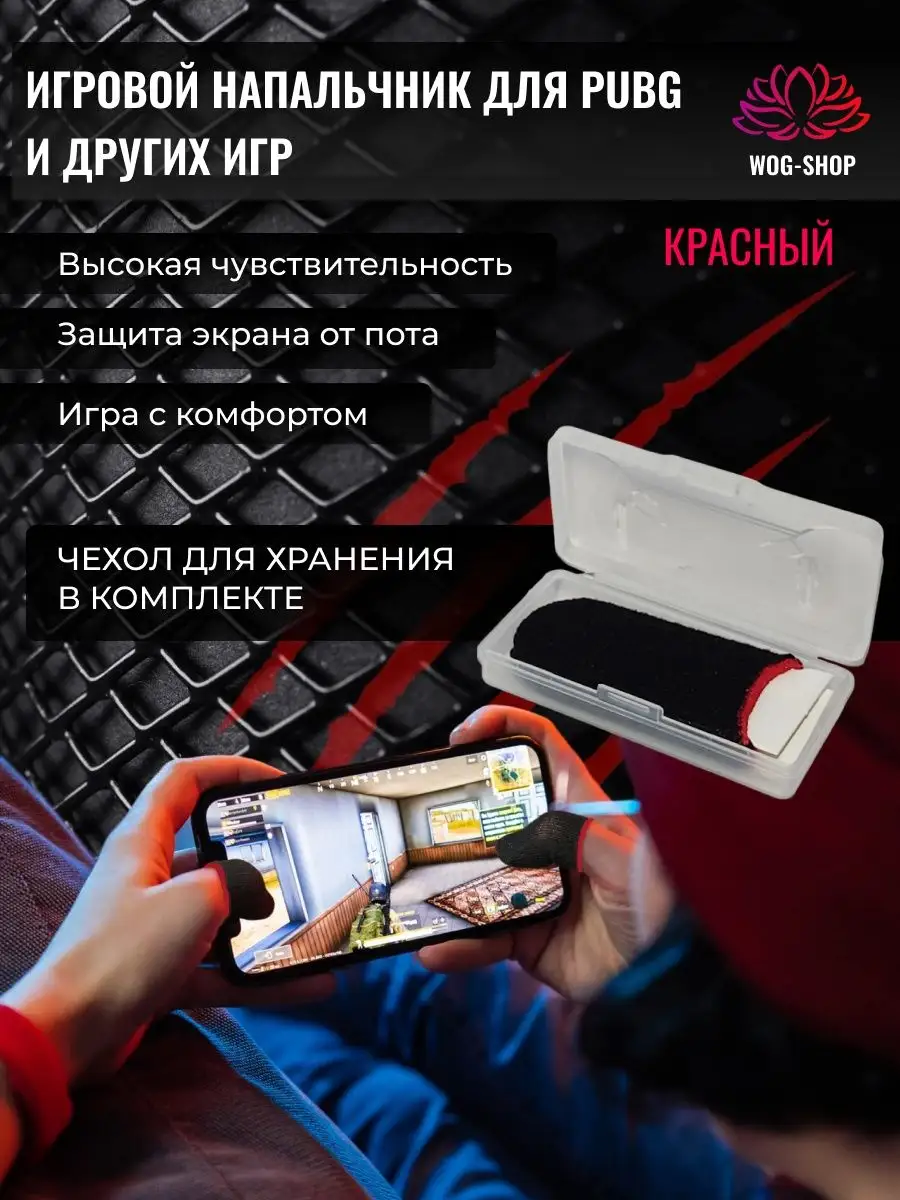Напальчники для игр